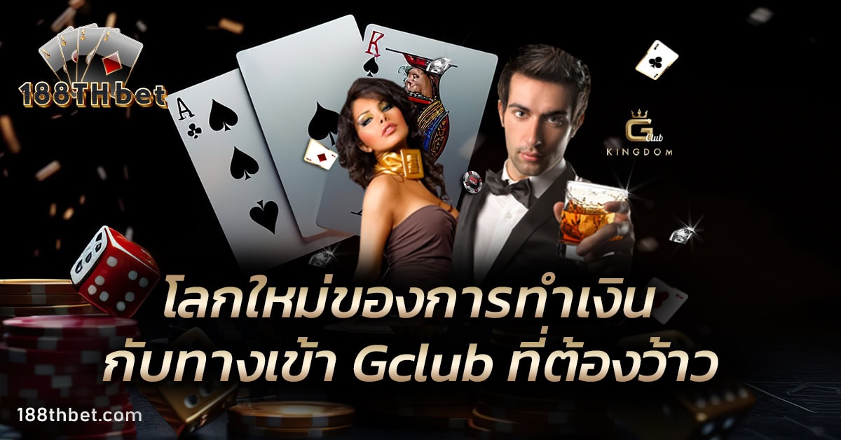 ทางเข้า Gclub