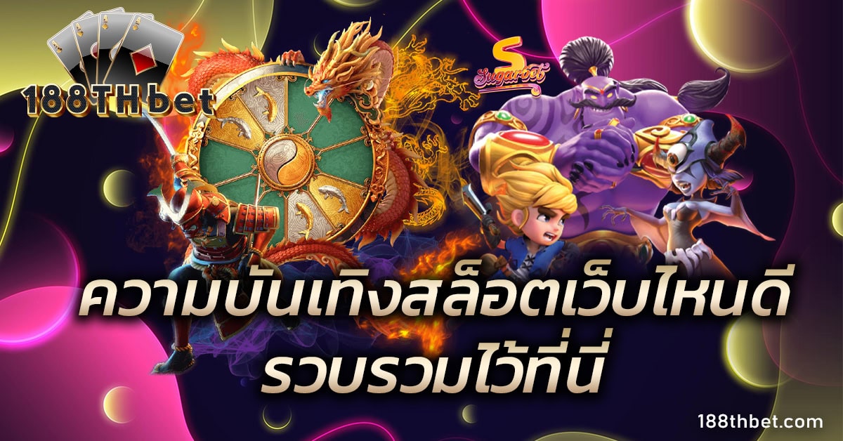 สล็อตเว็บไหนดี