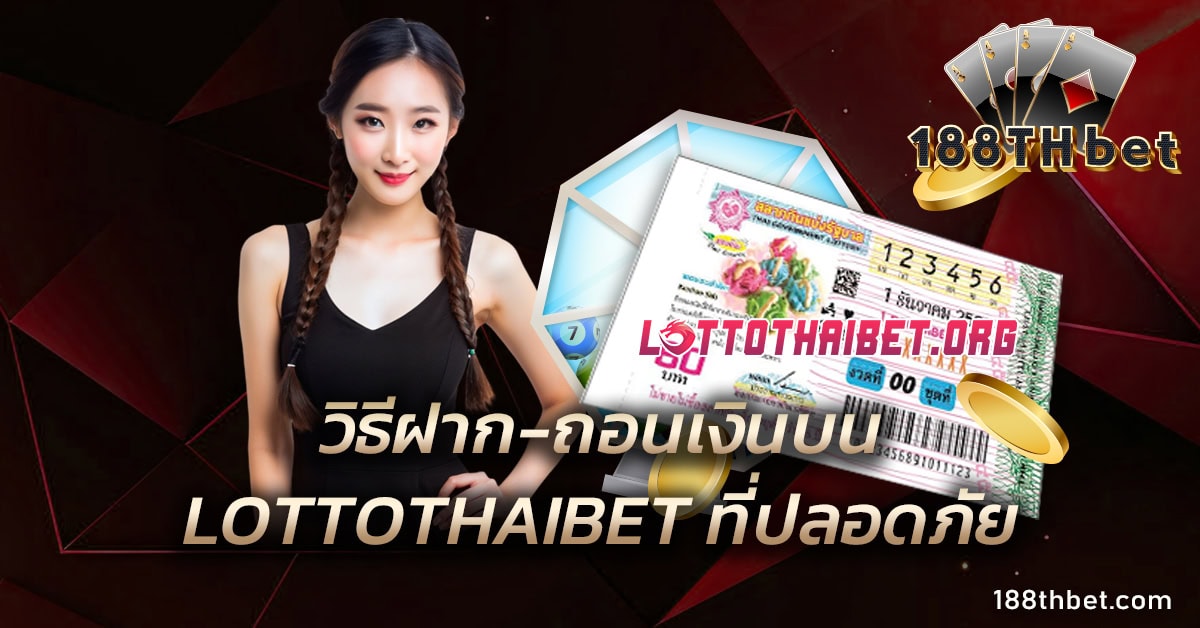 วิธีฝาก-ถอนเงินบน LOTTOTHAIBET ที่ปลอดภัย
