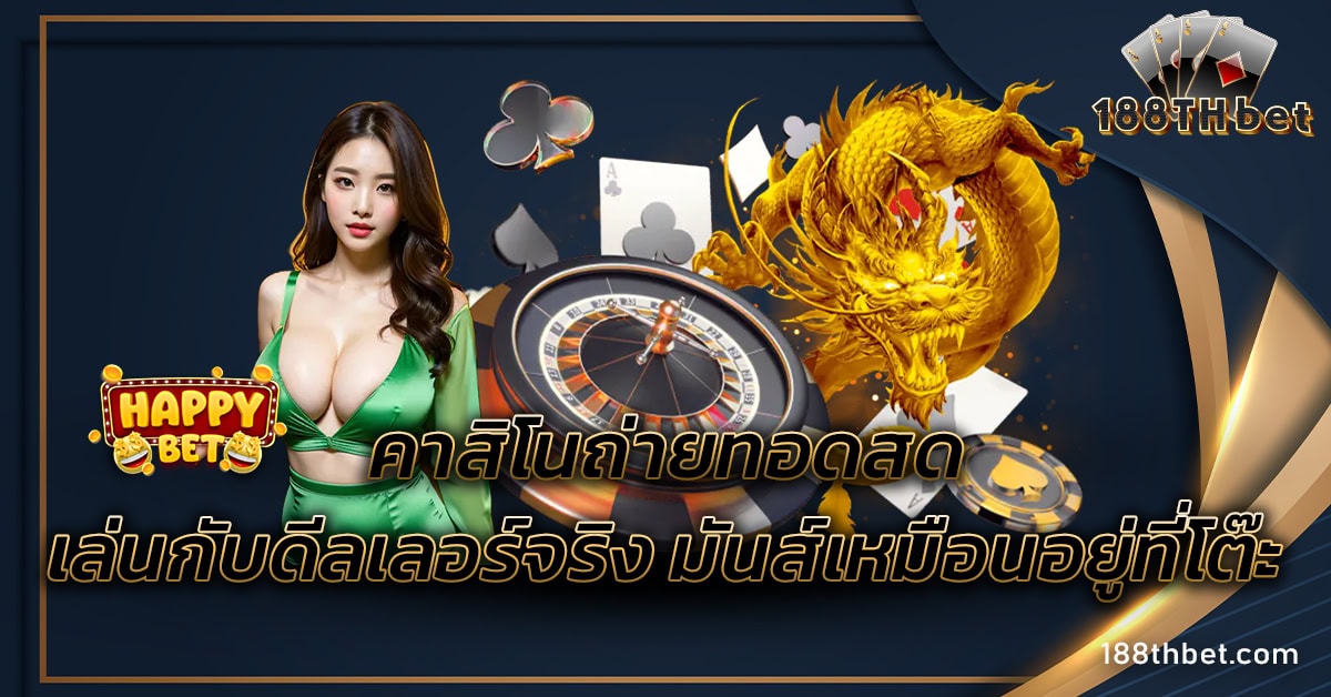 คาสิโนถ่ายทอดสด