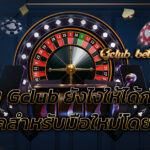 เล่น Gclub