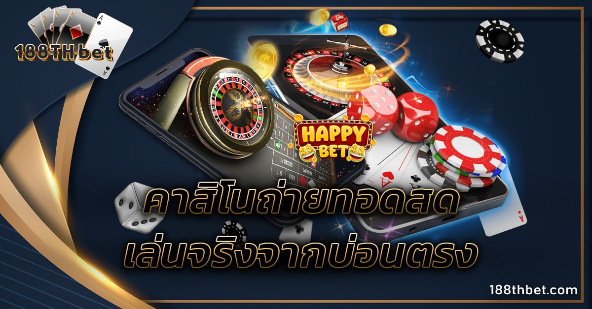 คาสิโนถ่ายทอดสด